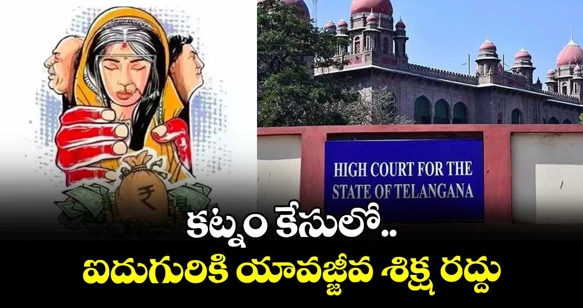 కట్నం కేసులో ఐదుగురికి యావజ్జీవ శిక్ష రద్దు : హైకోర్టు