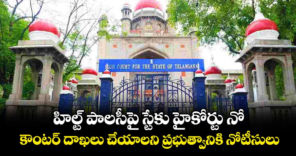 హిల్ట్‌‌ పాలసీపై  స్టేకు హైకోర్టు నో.. కౌంటర్ దాఖలు చేయాలని ప్రభుత్వానికి నోటీసులు