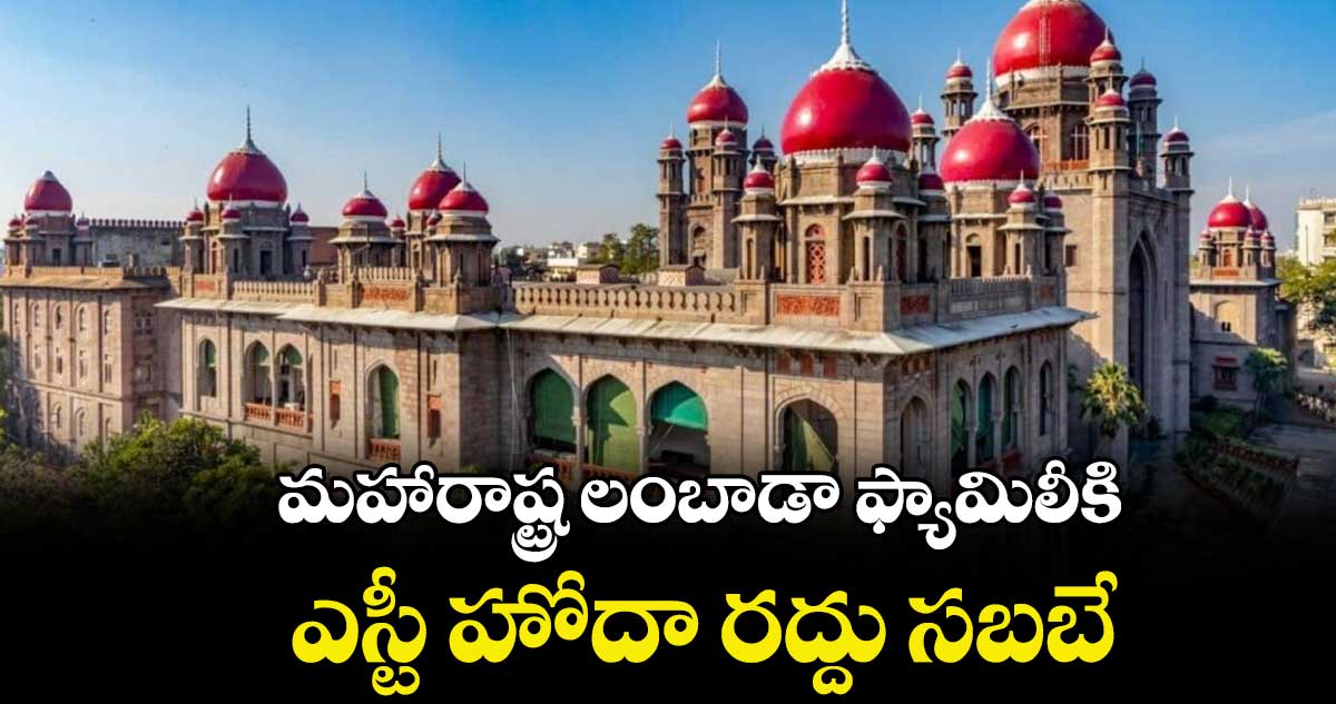 మహారాష్ట్ర లంబాడా ఫ్యామిలీకి  ఎస్టీ హోదా రద్దు సబబే :  హైకోర్టు