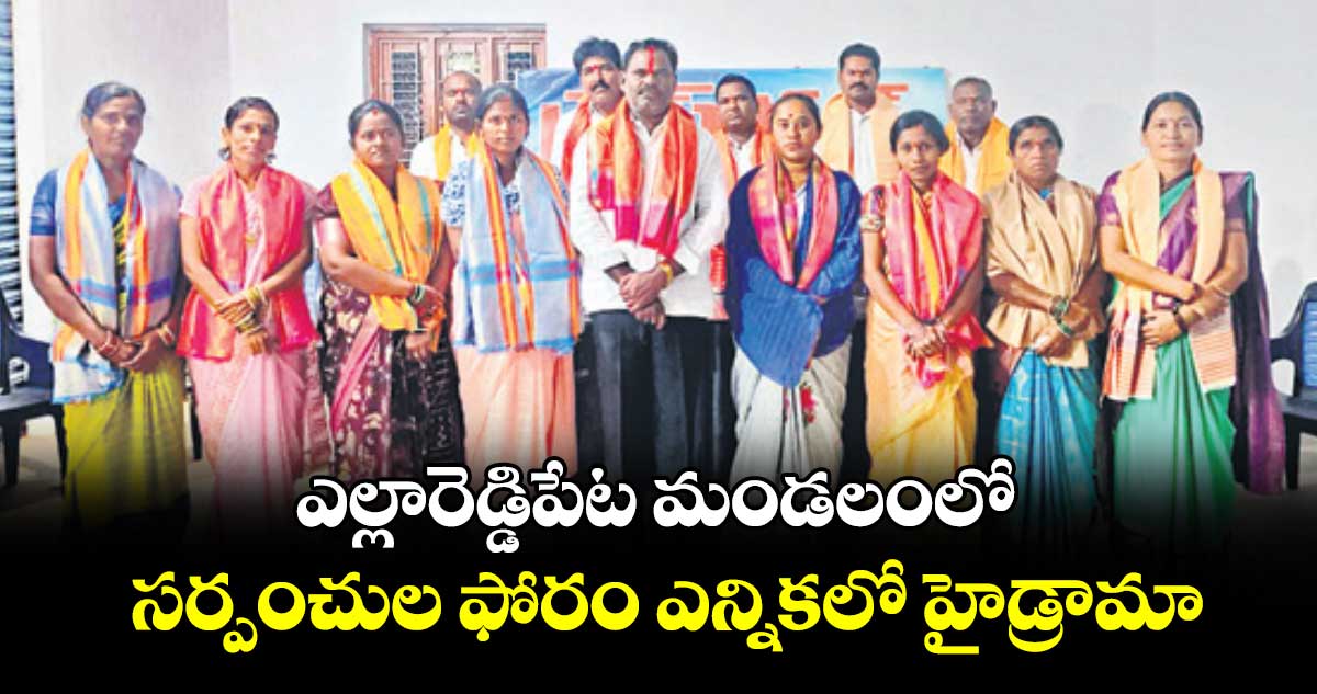 ఎల్లారెడ్డిపేట మండలంలో  సర్పంచుల ఫోరం ఎన్నికలో హైడ్రామా