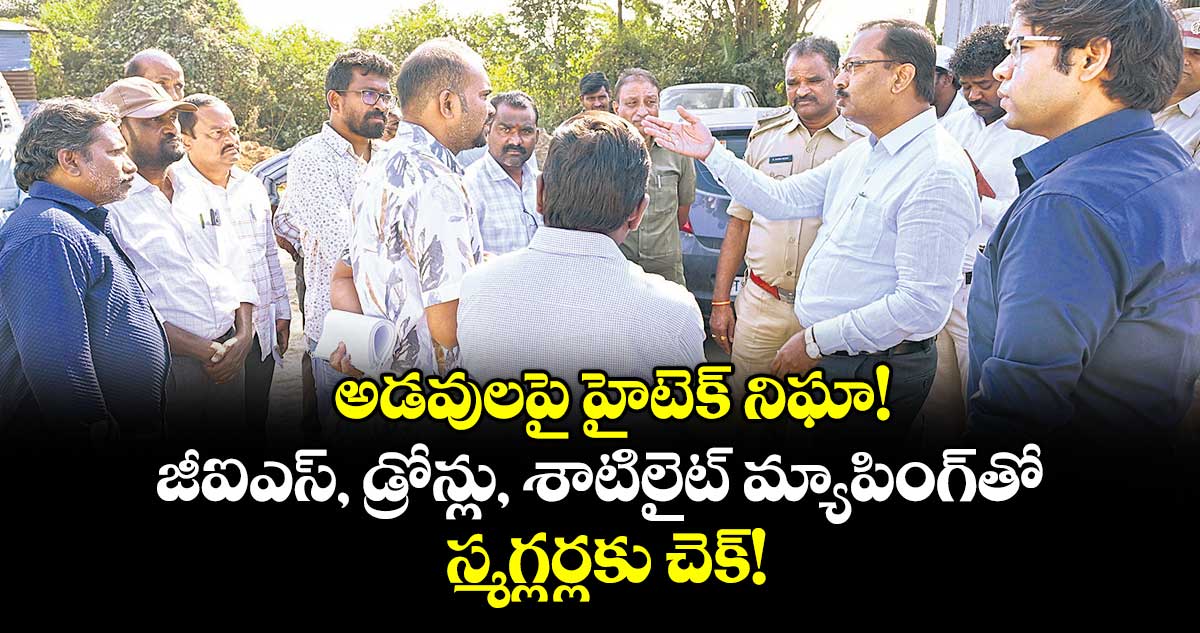 అడవులపై హైటెక్ నిఘా!.. జీఐఎస్, డ్రోన్లు, శాటిలైట్ మ్యాపింగ్‌‌‌‌తో స్మగ్లర్లకు చెక్!