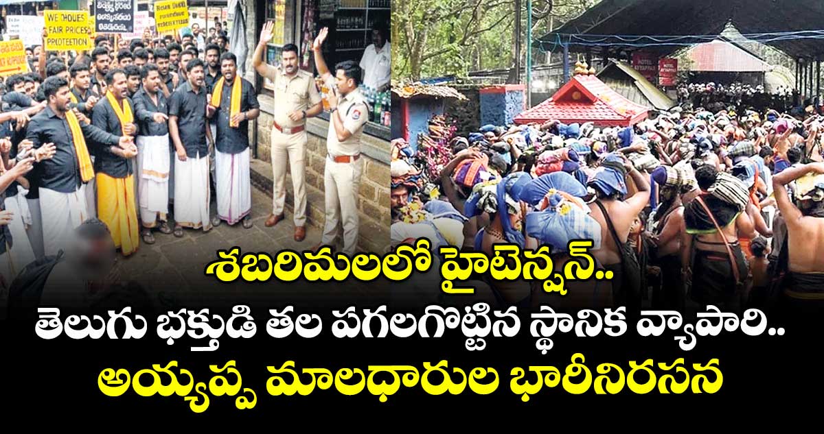శబరిమలలో హైటెన్షన్.. తెలుగు భక్తుడి తల పగలగొట్టిన స్థానిక వ్యాపారి..  అయ్యప్ప మాలధారుల భారీనిరసన