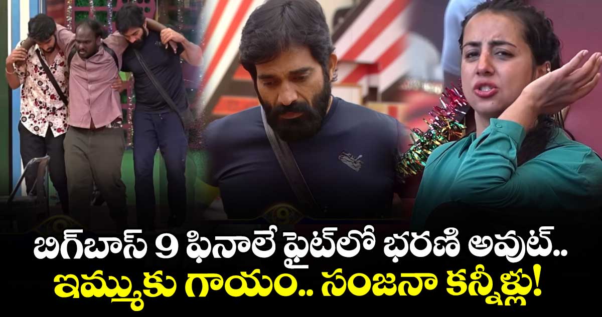 Bigg Boss Telugu 9: బిగ్‌బాస్ 9 ఫినాలే ఫైట్‍లో భరణి అవుట్.. ఇమ్ముకు గాయం.. సంజనా కన్నీళ్లు! 
