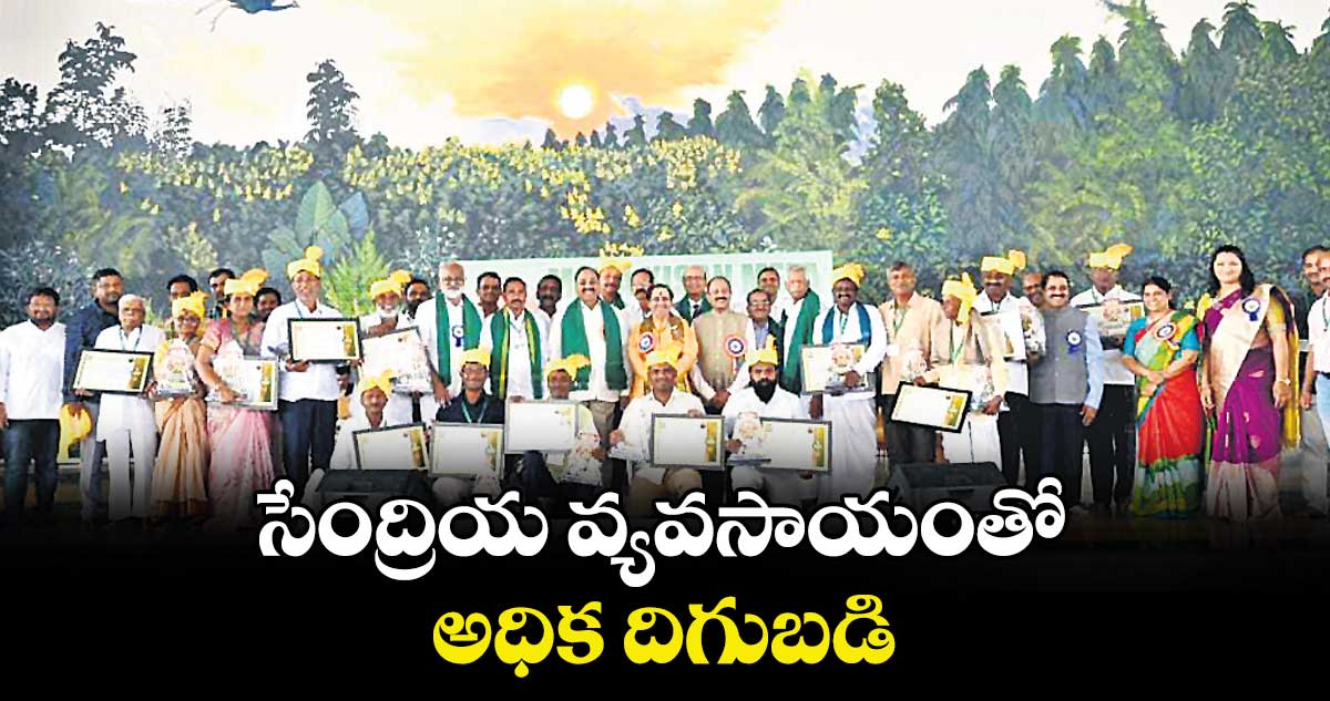 సేంద్రియ వ్యవసాయంతో అధిక దిగుబడి: మంత్రి తుమ్మల నాగేశ్వరరావు