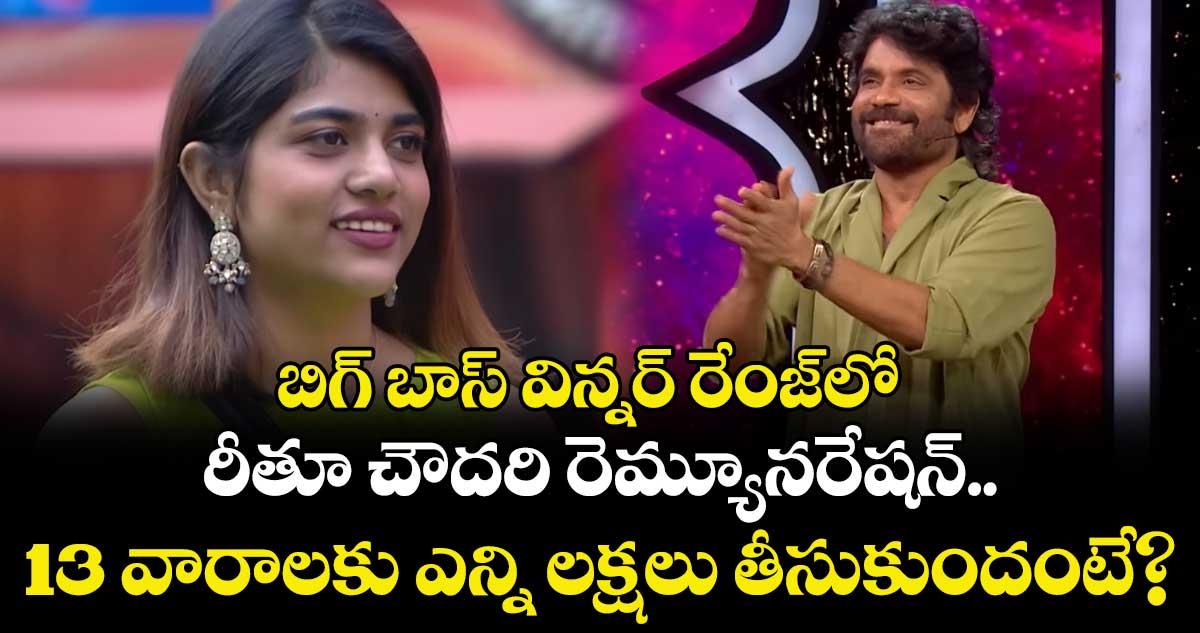 Bigg Boss 9: బిగ్ బాస్ విన్నర్ రేంజ్‍లో రీతూ చౌదరి రెమ్యూనరేషన్.. 13 వారాలకు ఎన్ని లక్షలు తీసుకుందంటే?