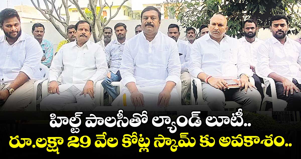 హిల్ట్ పాలసీతో ల్యాండ్ లూటీ.. రూ.లక్షా 29 వేల కోట్ల స్కామ్  కు అవకాశం.. బీజేఎల్పీ నేత ఏలేటి మహేశ్వర్ రెడ్డి