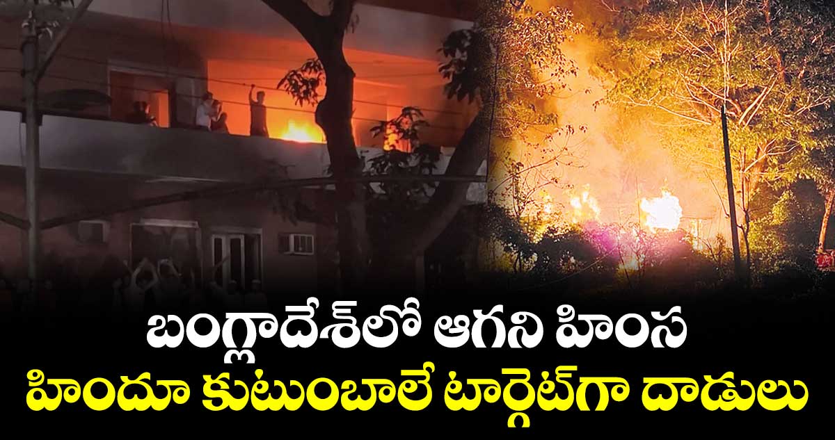 బంగ్లాదేశ్లో ఆగని హింస..హిందూ కుటుంబాలే టార్గెట్గా దాడులు