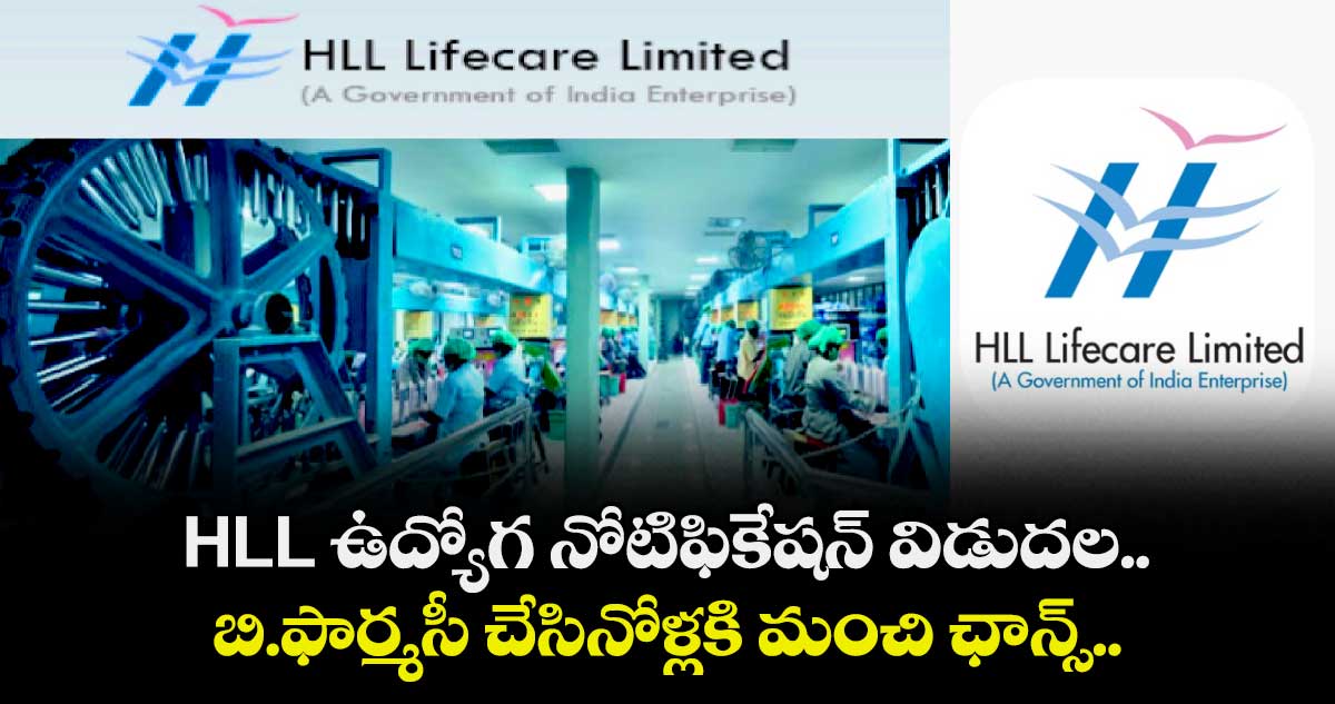 HLL ఉద్యోగ నోటిఫికేషన్ విడుదల.. బి.ఫార్మసీ చేసినోళ్లకి మంచి ఛాన్స్..  