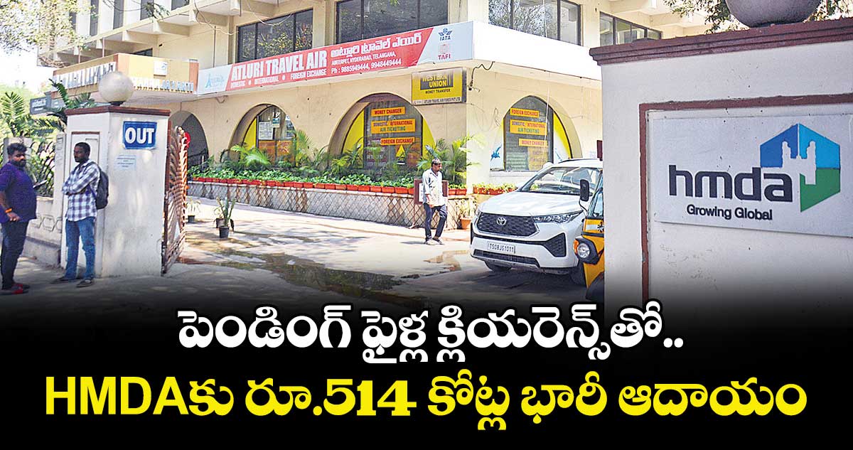 పెండింగ్ ఫైళ్ల క్లియరెన్స్⁭తో HMDAకు రూ.514 కోట్ల భారీ ఆదాయం