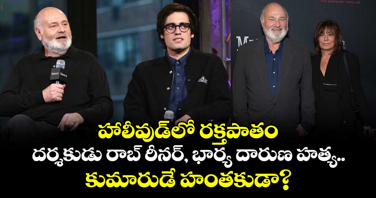 హాలీవుడ్‌లో రక్తపాతం: దర్శకుడు రాబ్ రీనర్‌, భార్య దారుణ హత్య..  కుమారుడే హంతకుడా?