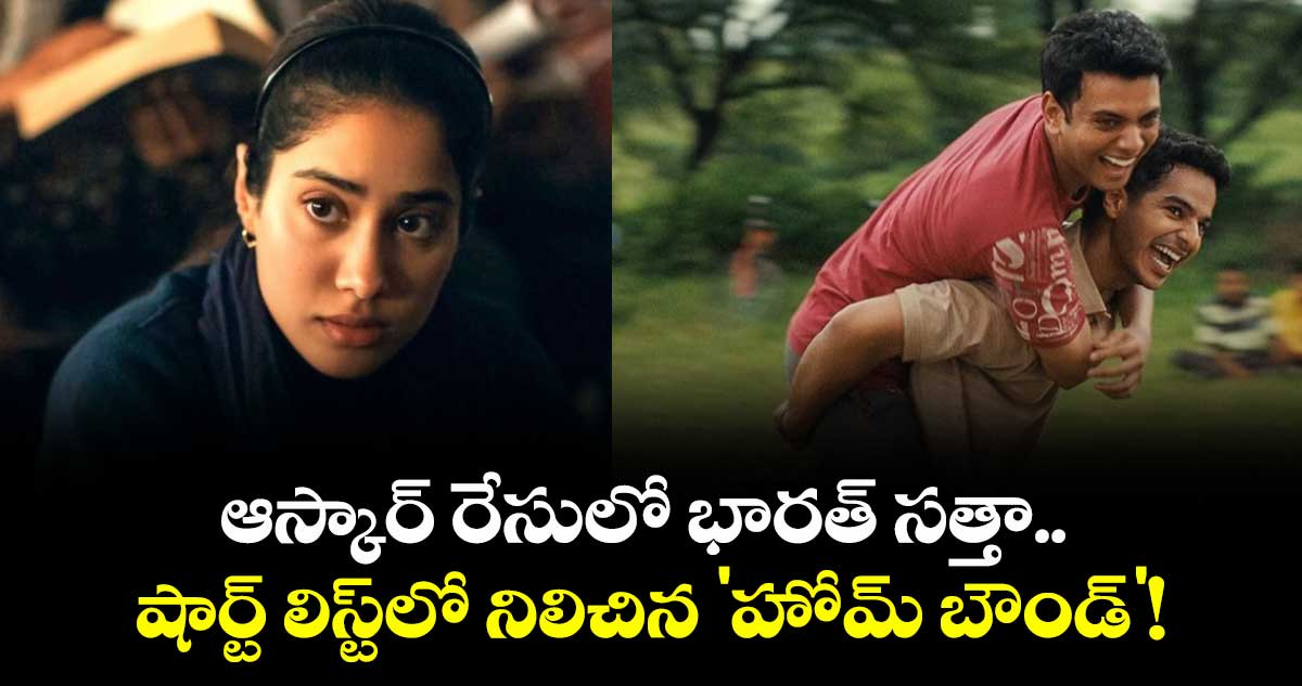 Home Bound: ఆస్కార్ రేసులో భారత్ సత్తా.. షార్ట్ లిస్ట్‌లో నిలిచిన 'హోమ్ బౌండ్'!