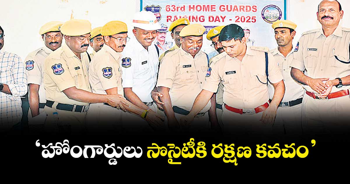 ‘హోంగార్డులు సొసైటీకి రక్షణ కవచం : ఎస్పీలు