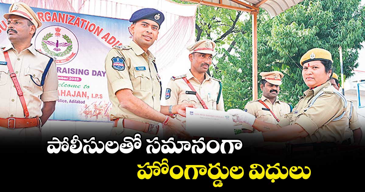 పోలీసులతో సమానంగా హోంగార్డుల విధులు : ఎస్పీ అఖిల్ మహాజన్