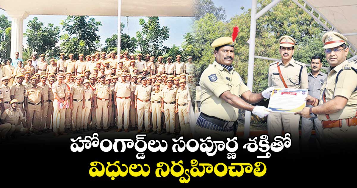 హోంగార్డ్లు సంపూర్ణ శక్తితో విధులు నిర్వహించాలి : సీపీ విజయ్ కుమార్