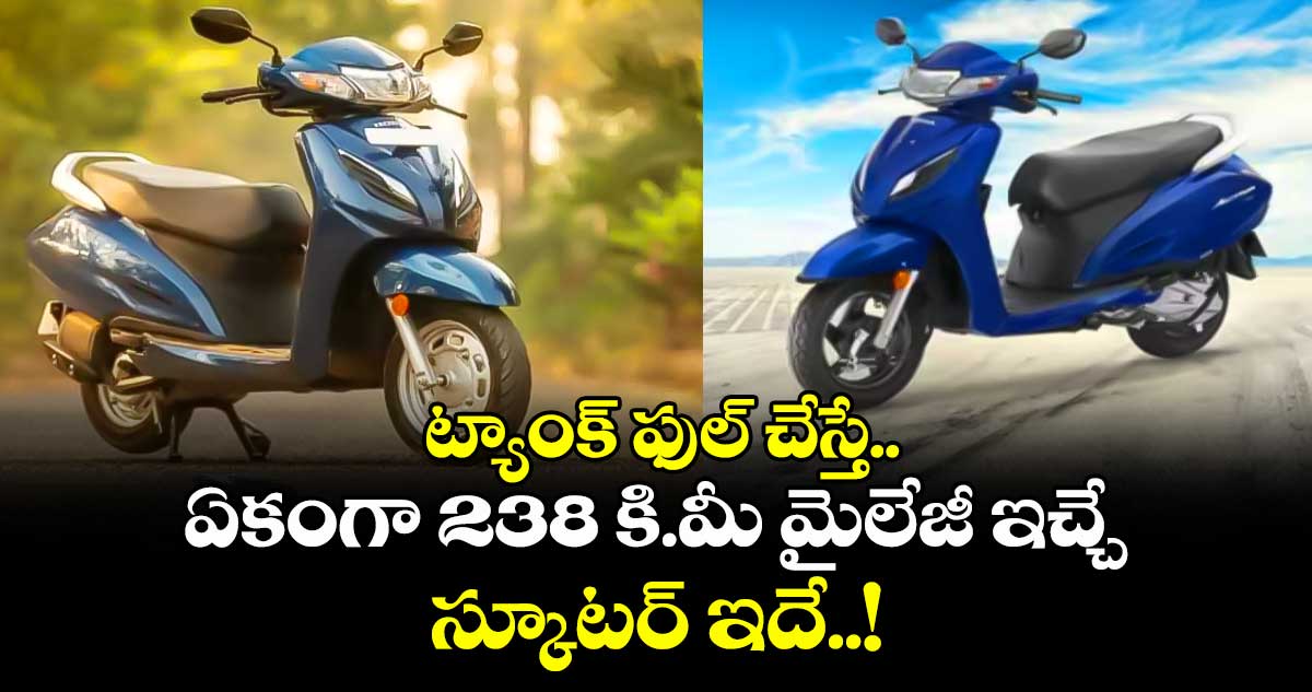 Honda Activa : ట్యాంక్ ఫుల్ చేస్తే.. ఏకంగా 238 కి.మీ మైలేజీ ఇచ్చే స్కూటర్‌ ఇదే..!