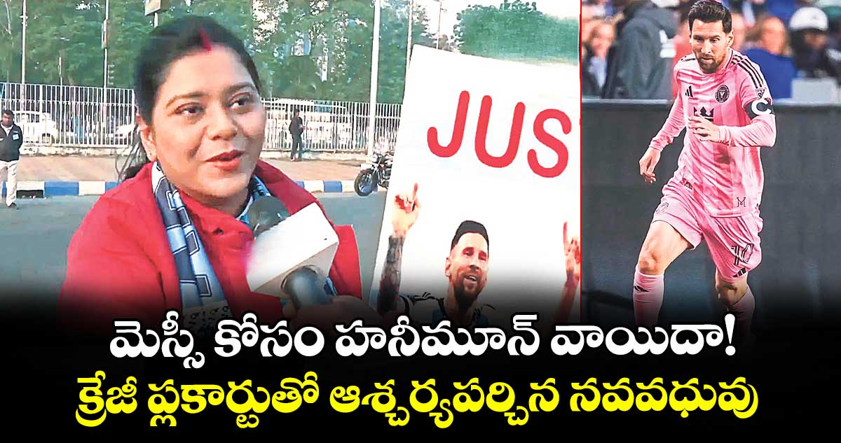 మెస్సీ కోసం హనీమూన్ వాయిదా!..క్రేజీ ప్లకార్టుతో ఆశ్చర్యపర్చిన నవవధువు 