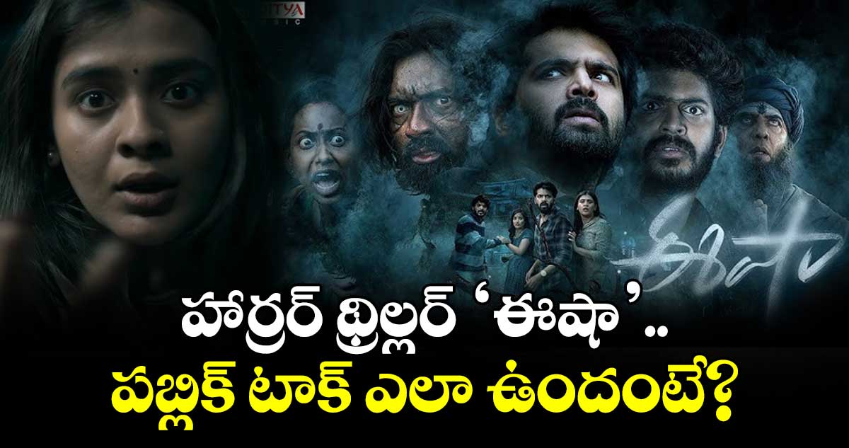 Eesha Public Talk: హార్రర్ థ్రిల్లర్ ‘ఈషా’.. పబ్లిక్ టాక్ ఎలా ఉందంటే?
