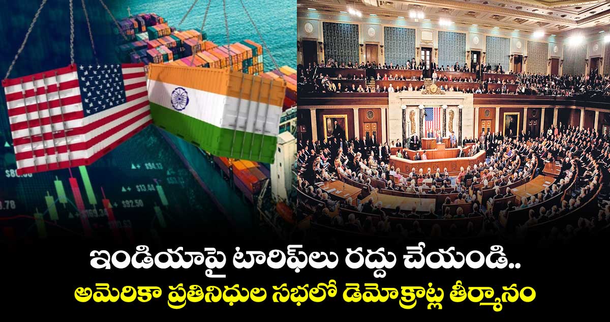 ఇండియాపై టారిఫ్‌‌లు రద్దు చేయండి.. అమెరికా ప్రతినిధుల సభలో డెమోక్రాట్ల తీర్మానం