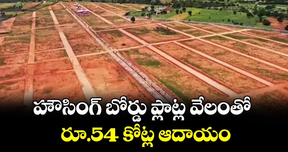 హౌసింగ్ బోర్డు ప్లాట్ల వేలంతో రూ.54 కోట్ల ఆదాయం