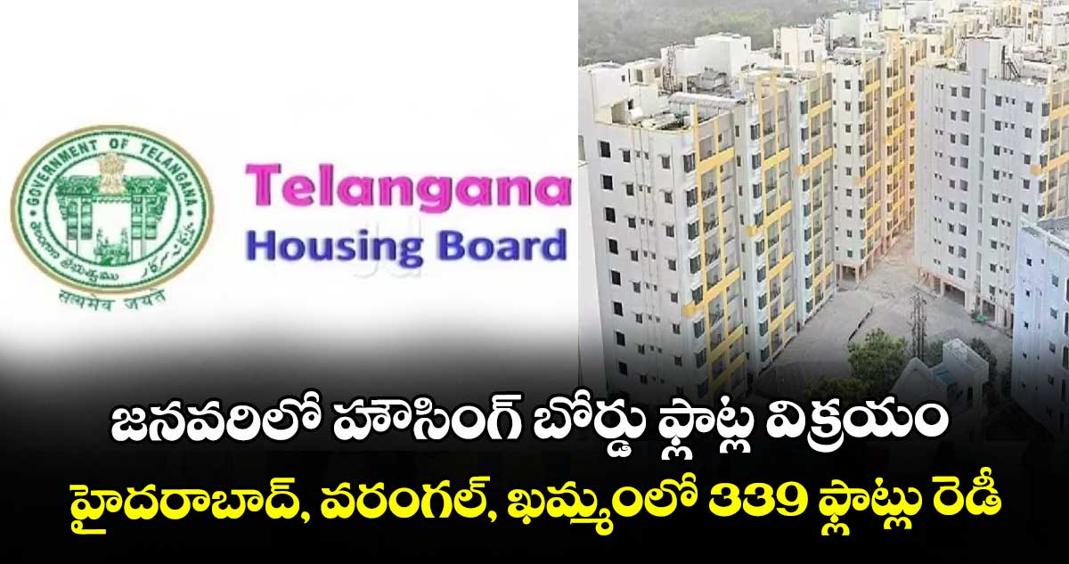 జనవరిలో హౌసింగ్‌‌ బోర్డు ఫ్లాట్ల విక్రయం..హైదరాబాద్, వరంగల్, ఖమ్మంలో 339 ఫ్లాట్లు రెడీ