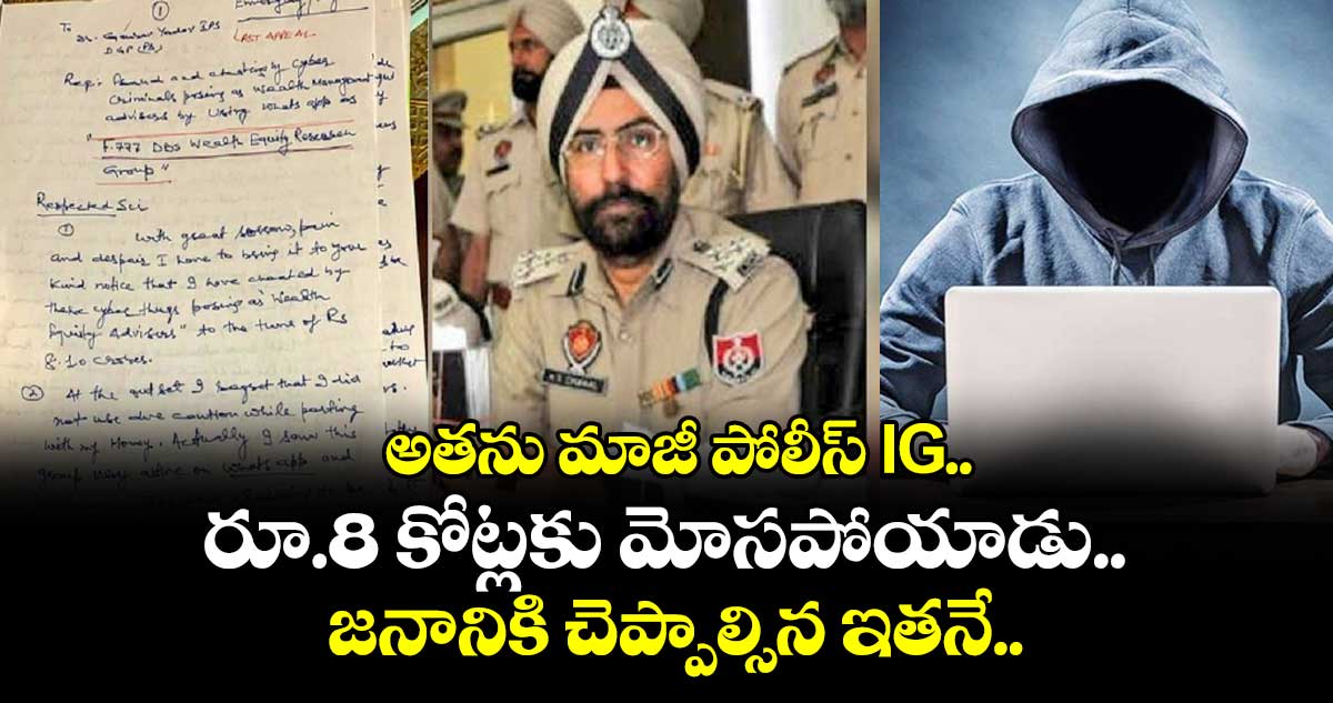 అతను మాజీ పోలీస్ IG.. రూ.8 కోట్లకు మోసపోయాడు.. జనానికి చెప్పాల్సిన ఇతనే..