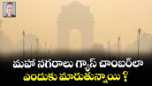 మహా నగరాలు గ్యాస్ చాంబర్⁬లా ఎందుకు మారుతున్నాయి ?