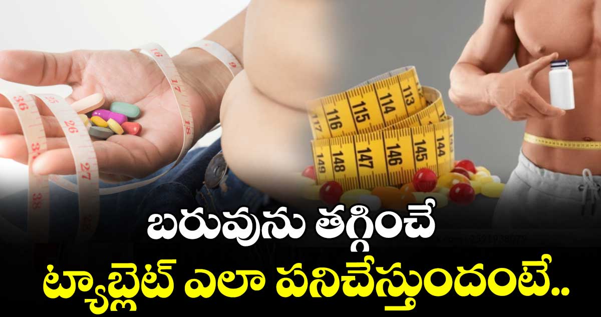 బరువును తగ్గించే ట్యాబ్లెట్ ఎలా పనిచేస్తుందంటే..