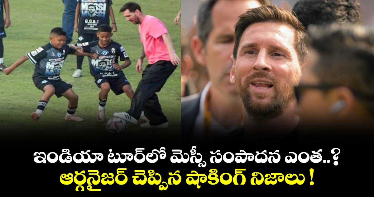 ఇండియా టూర్⁭లో మెస్సీ సంపాదన ఎంత..? ఆర్గనైజర్ చెప్పిన షాకింగ్ నిజాలు !