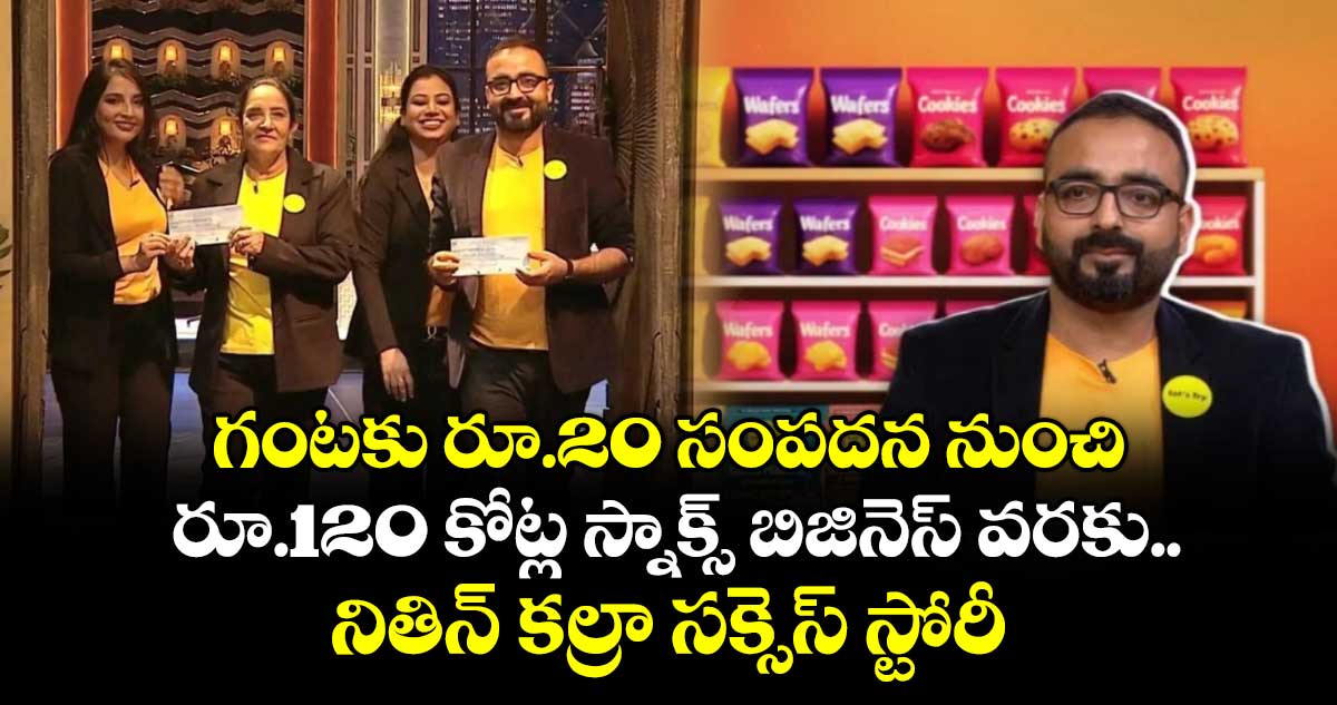 గంటకు రూ.20 సంపదన నుంచి రూ.120 కోట్ల స్నాక్స్ బిజినెస్ వరకు.. నితిన్ కల్రా సక్సెస్ స్టోరీ