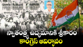స్వాతంత్ర్య ఉద్యమానికి శ్రీకారం.. కాంగ్రెస్ ఆవిర్భావం