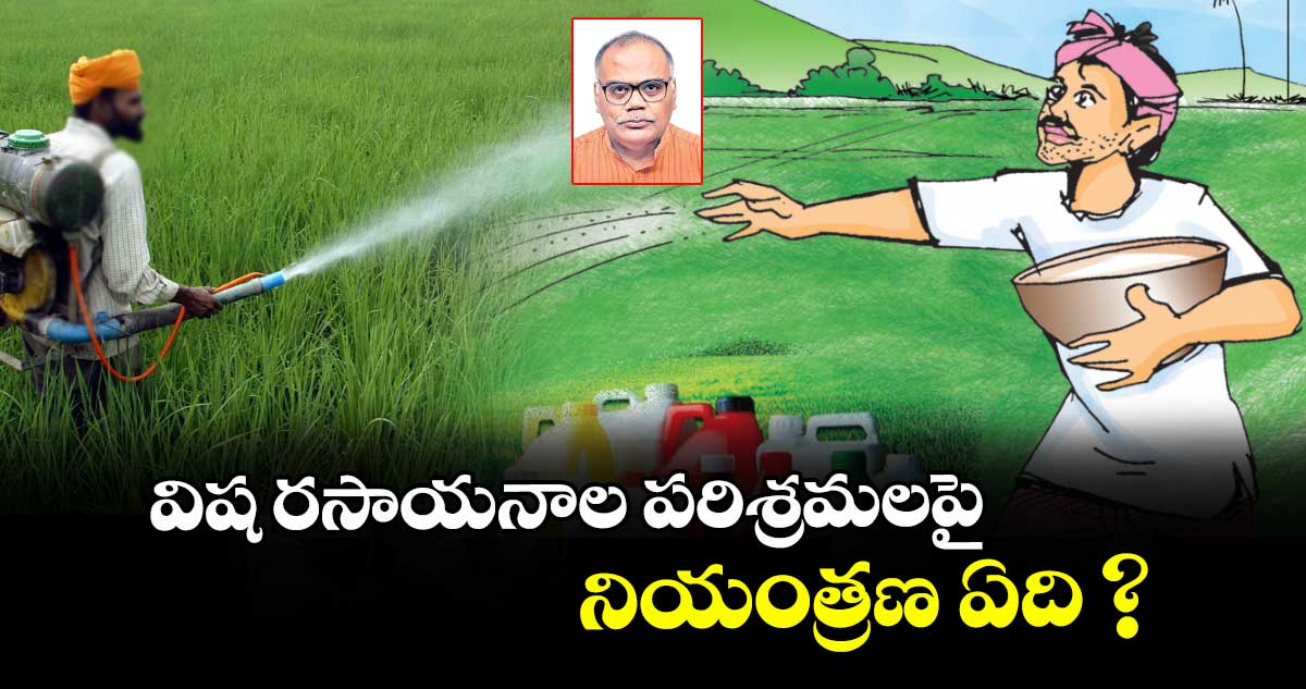 విష రసాయనాల పరిశ్రమలపై నియంత్రణ ఏది ?