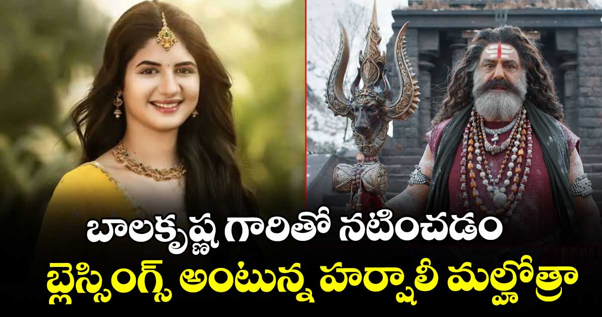 బాలకృష్ణ గారితో నటించడం బ్లెస్సింగ్స్ అంటున్న హర్షాలీ మల్హోత్రా