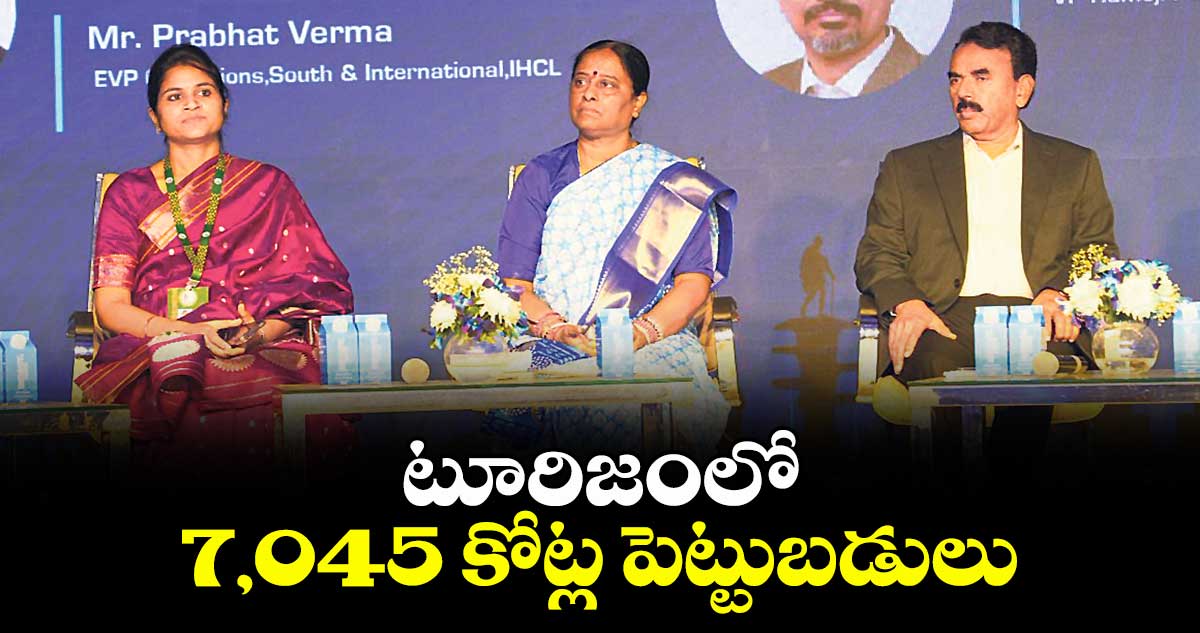 టూరిజంలో 7,045 కోట్ల పెట్టుబడులు