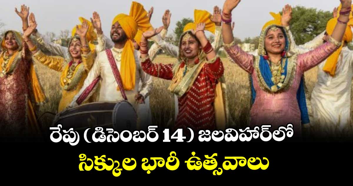 రేపు (డిసెంబర్ 14) జలవిహార్⁭లో సిక్కుల భారీ ఉత్సవాలు