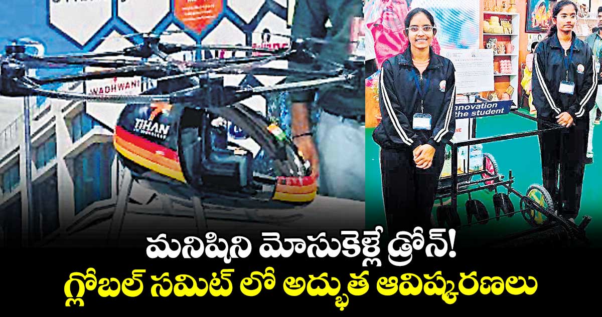 మనిషిని మోసుకెళ్లే డ్రోన్!. గ్లోబల్ సమిట్ లో అద్భుత ఆవిష్కరణలు