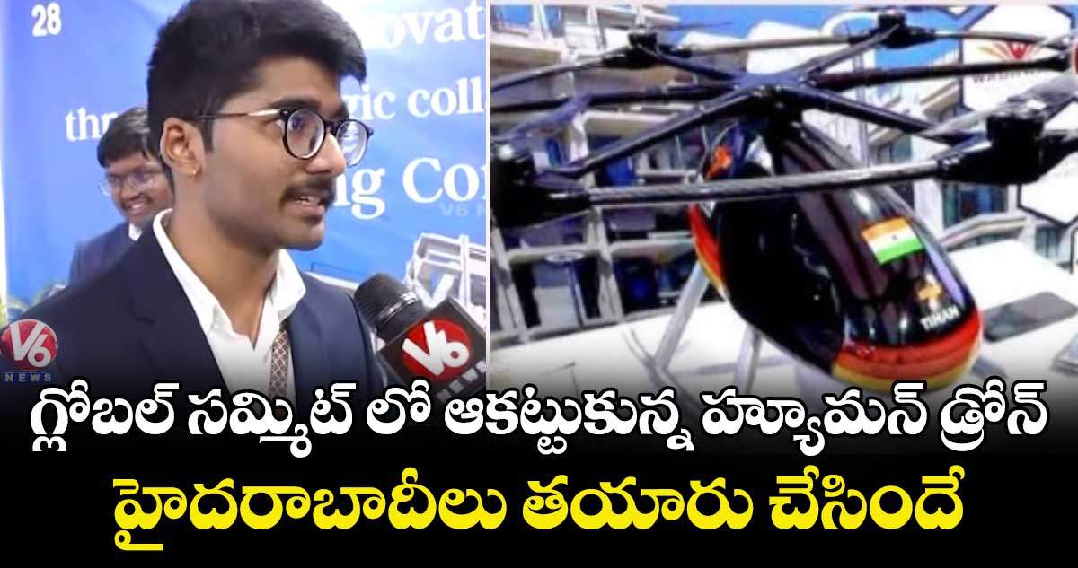 గ్లోబల్ సమ్మిట్ లో ఆకట్టుకున్న హ్యూమన్ డ్రోన్.. హైదరాబాదీలు తయారు చేసిందే