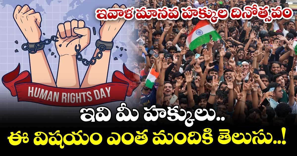 ఇవాళ మానవ హక్కుల దినోత్సవం: ఇవి మీ హక్కులు.. ఈ విషయం ఎంత మందికి తెలుసు..!