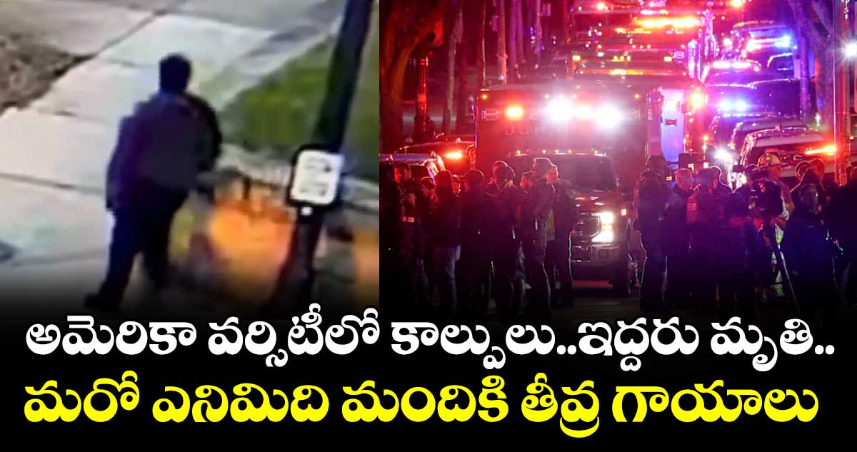 అమెరికా వర్సిటీలో కాల్పులు..ఇద్దరు మృతి... మరో ఎనిమిది మందికి తీవ్ర గాయాలు