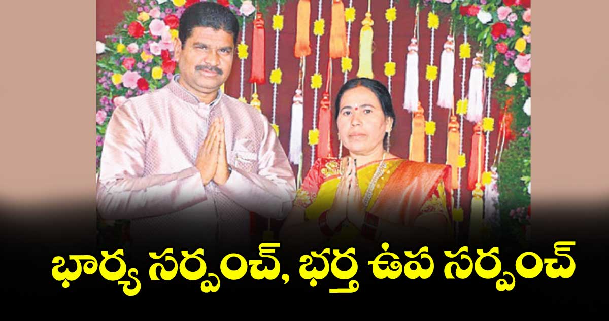 భార్య సర్పంచ్, భర్త ఉప సర్పంచ్