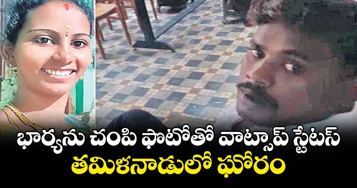 భార్యను చంపి ఫొటోతో వాట్సాప్ స్టేటస్.. తమిళనాడులో ఘోరం