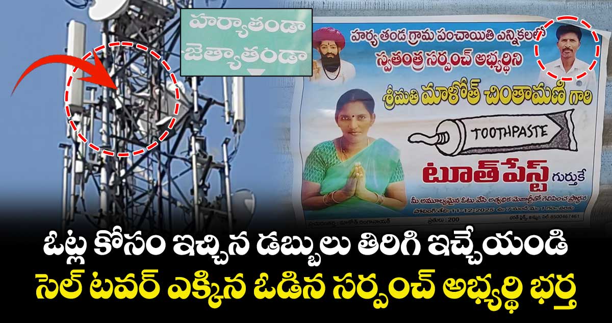 ఓట్ల కోసం ఇచ్చిన డబ్బులు తిరిగి ఇచ్చేయండి : సెల్ టవర్ ఎక్కిన ఓడిన సర్పంచ్ అభ్యర్థి భర్త