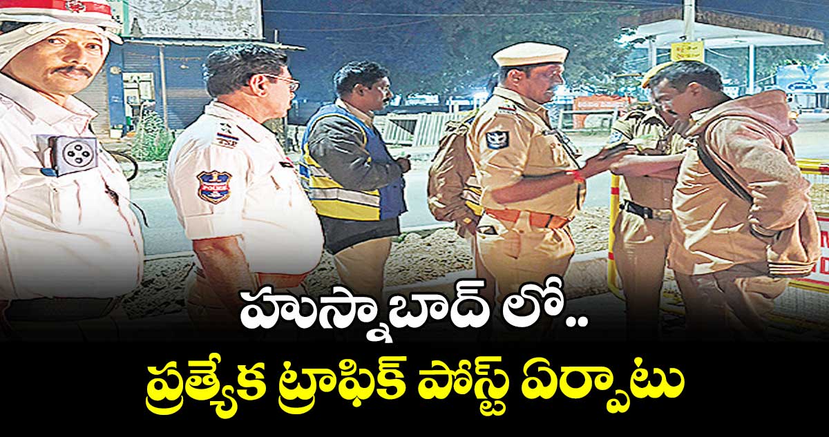 హుస్నాబాద్ లో ప్రత్యేక ట్రాఫిక్ పోస్ట్ ఏర్పాటు