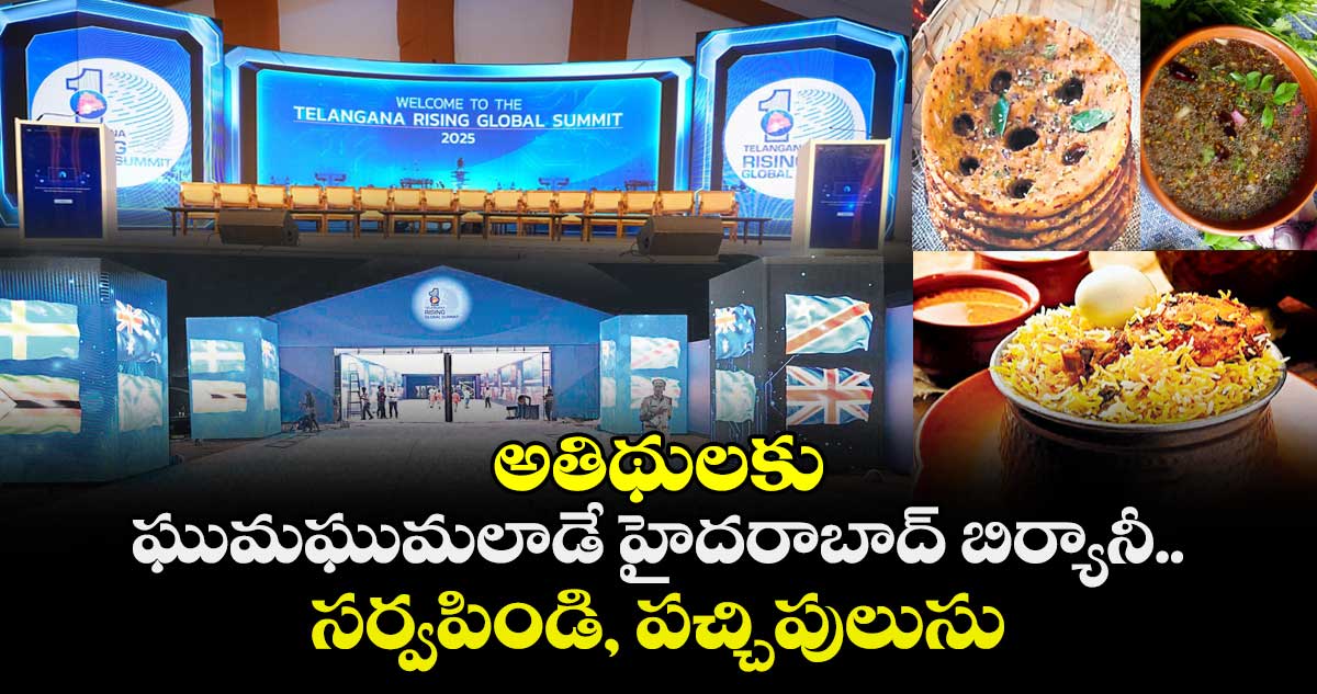 Telangana Global Summit :అతిథులకు ఘుమఘుమలాడే హైదరాబాద్  బిర్యానీ.. సర్వపిండి, పచ్చిపులుసు