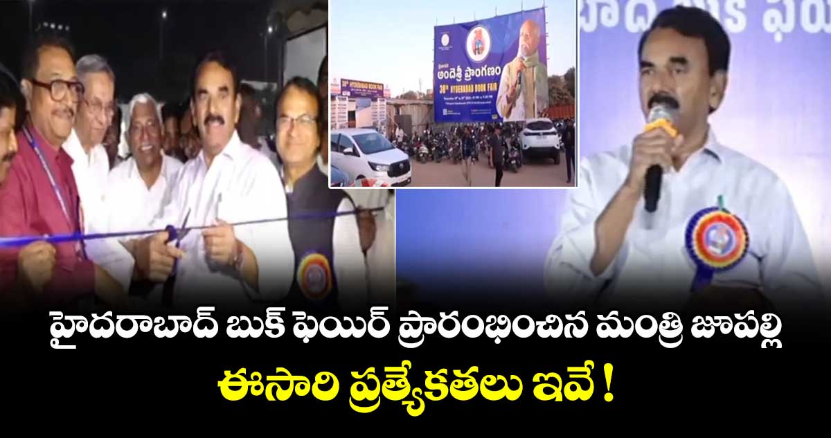హైదరాబాద్ బుక్ ఫెయిర్ ప్రారంభించిన మంత్రి జూపల్లి.. ఈసారి ప్రత్యేకతలు ఇవే !