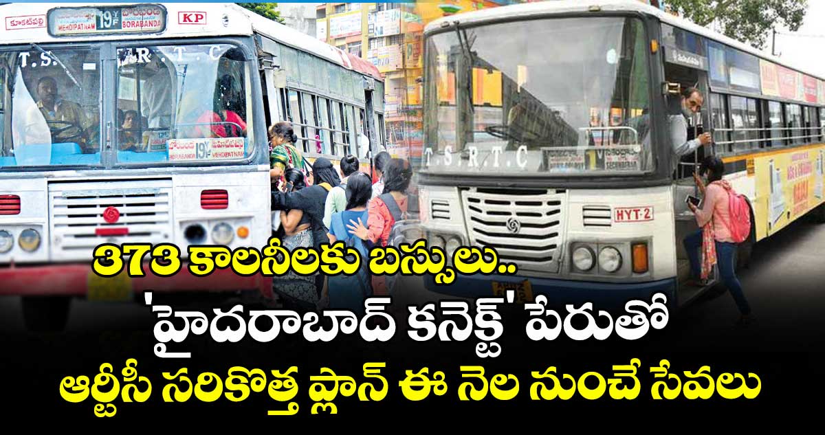373 కాలనీలకు బస్సులు..  'హైదరాబాద్ కనెక్ట్' పేరుతో ఆర్టీసీ సరికొత్త ప్లాన్   ఈ నెల నుంచే సేవలు