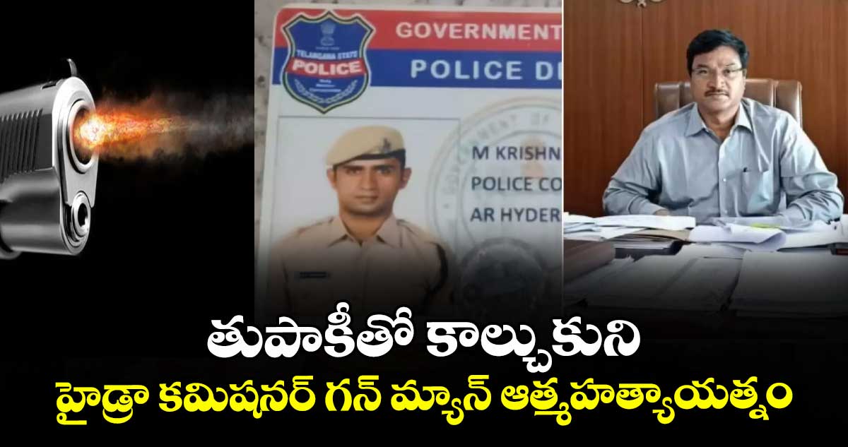 తుపాకీతో కాల్చుకుని..హైడ్రా కమిషనర్ గన్ మ్యాన్ ఆత్మహత్యాయత్నం