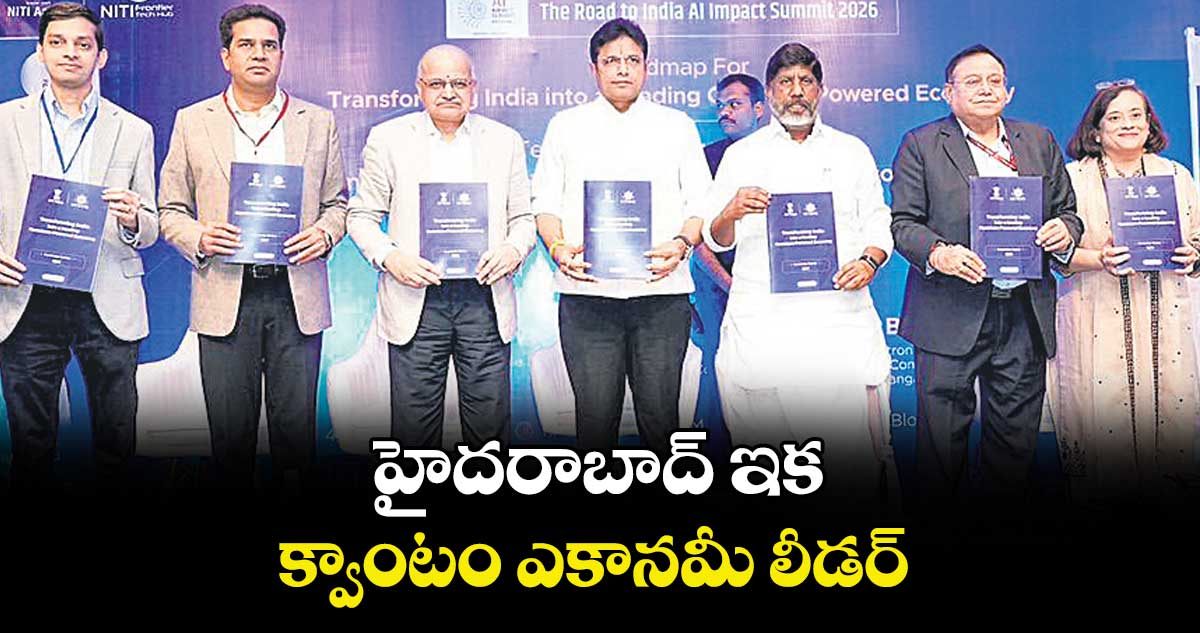 హైదరాబాద్‌‌‌‌‌‌‌‌‌‌‌‌‌‌‌‌ ఇక.. క్వాంటం ఎకానమీ లీడర్‌‌‌‌‌‌‌‌‌‌‌‌‌‌‌‌ : డిప్యూటీ సీఎం భట్టి విక్రమార్క 