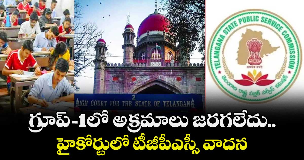 గ్రూప్‌‌-1లో అక్రమాలు జరగలేదు.. హైకోర్టులో టీజీపీఎస్సీ వాదన