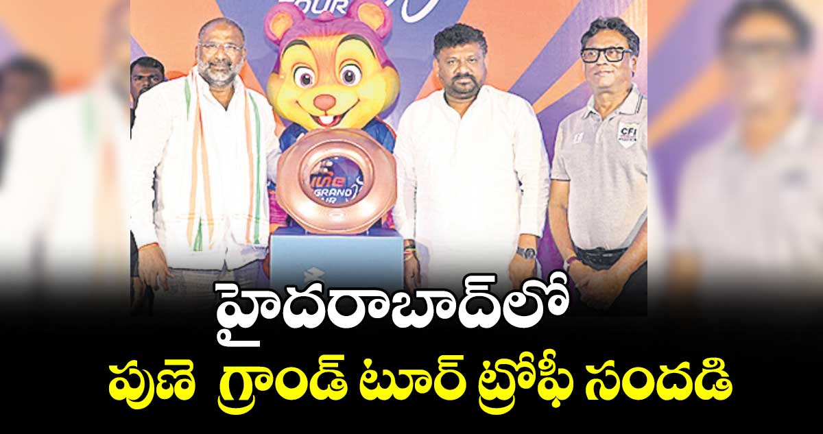 హైదరాబాద్‌‌‌‌లోపుణె  గ్రాండ్ టూర్ ట్రోఫీ సందడి