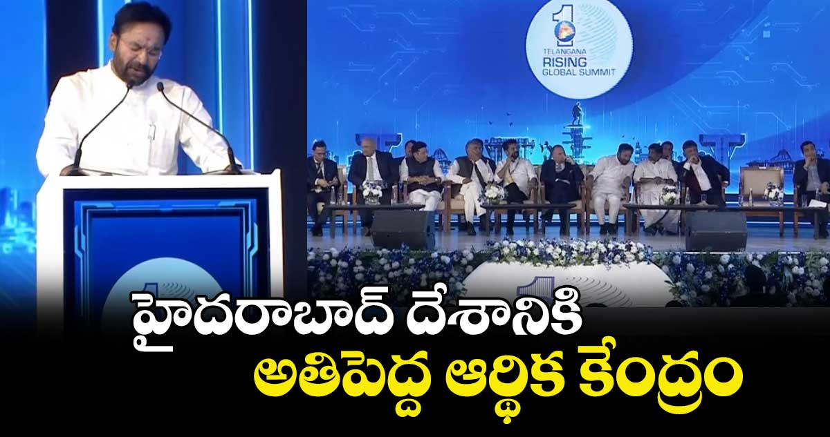Telangana Global Summit : హైదరాబాద్ దేశానికి అతిపెద్ద ఆర్థిక కేంద్రం: కేంద్ర మంత్రి కిషన్ రెడ్డి